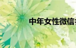 中年女性微信名（中年女性）