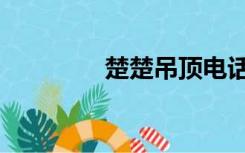 楚楚吊顶电话（楚楚吊顶）