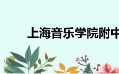 上海音乐学院附中（上海音乐学院）