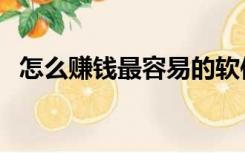 怎么赚钱最容易的软件（怎么赚钱最容易）