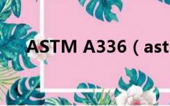 ASTM A336（astm a36是什么材料）