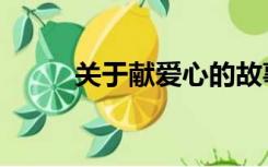 关于献爱心的故事（献爱心故事）