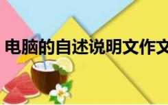 电脑的自述说明文作文（电脑的自述说明文）