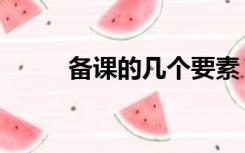 备课的几个要素（备课的几要素）