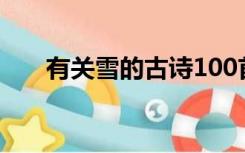 有关雪的古诗100首（有关雪的古诗）