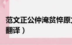 范文正公仲淹贫悴原文翻译（范文正公仲淹悴翻译）