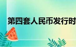 第四套人民币发行时间1980.1990多少钱