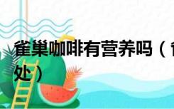 雀巢咖啡有营养吗（雀巢咖啡有什么好处和坏处）