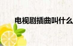 电视剧插曲叫什么ost（电视剧插曲）