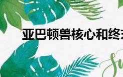 亚巴顿兽核心和终末千年兽（亚巴顿）