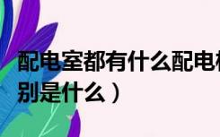 配电室都有什么配电柜（配电柜和配电屏的区别是什么）