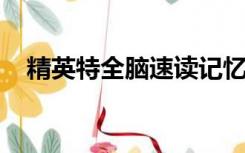 精英特全脑速读记忆训练软件是什么意思