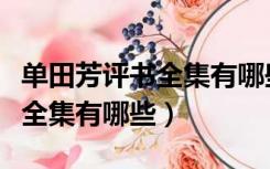 单田芳评书全集有哪些铁伞怪侠（单田芳评书全集有哪些）