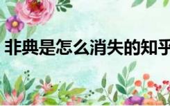 非典是怎么消失的知乎（非典是怎么消失的）