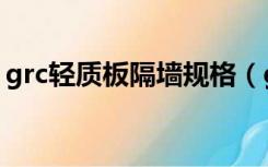 grc轻质板隔墙规格（grc轻质隔墙板是什么）