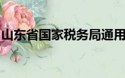 山东省国家税务局通用定额发票真伪查询电话
