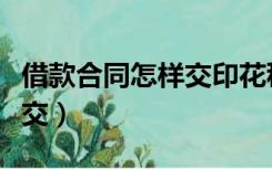 借款合同怎样交印花税（借款合同印花税怎么交）