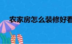 农家房怎么装修好看（农家房怎么装修）
