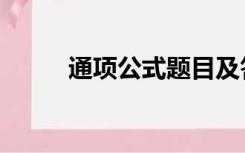 通项公式题目及答案（通项公式）