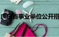 广东省事业单位公开招聘人员报名表怎么填写