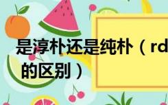 是淳朴还是纯朴（rdquo 淳朴与纯朴 rdquo 的区别）