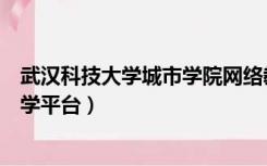 武汉科技大学城市学院网络教学平台（武汉科技大学网络教学平台）