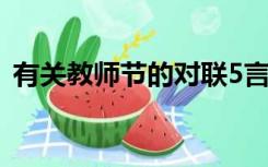 有关教师节的对联5言（有关教师节的对联）
