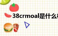 38crmoal是什么材料（38crmoal）