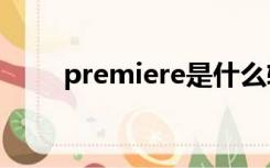 premiere是什么软件融什么和什么