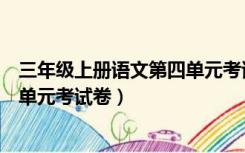 三年级上册语文第四单元考试卷答案（三年级上册语文第四单元考试卷）