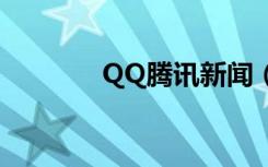QQ腾讯新闻（qq新闻首页）