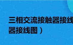 三相交流接触器接线图 自锁（三相交流接触器接线图）
