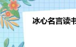 冰心名言读书（冰心名言）