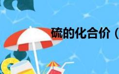 硫的化合价（氯的化合价）