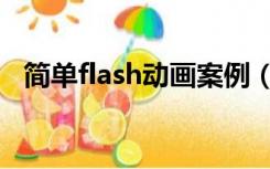 简单flash动画案例（flash连续动作素材）
