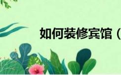 如何装修宾馆（怎样装修宾馆）