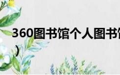 360图书馆个人图书馆登录（360图书馆登录）