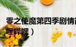 零之使魔第四季剧情简介（零之使魔第四季哔哩哔哩）