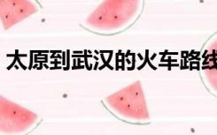太原到武汉的火车路线（太原到武汉的火车）
