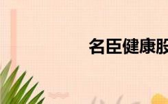 名臣健康股票（名臣）