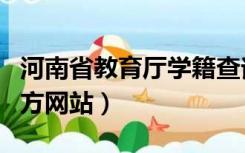 河南省教育厅学籍查询官网（河南学籍查询官方网站）