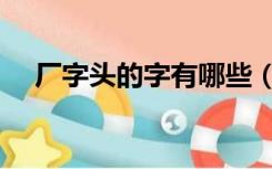 厂字头的字有哪些（广字头的字有哪些）