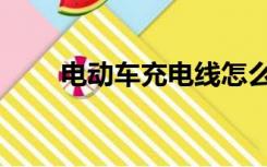 电动车充电线怎么买（电线怎么买）