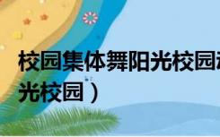 校园集体舞阳光校园动作详解（校园集体舞阳光校园）