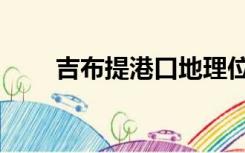 吉布提港口地理位置（吉布提港口）