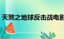 天煞之地球反击战电影（天煞之地球反击战）