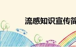 流感知识宣传简报（流感知识）