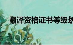 翻译资格证书等级划分（翻译资格证书）