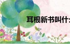 耳根新书叫什么（耳根新书）