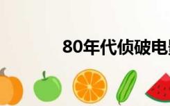 80年代侦破电影（侦破电影）